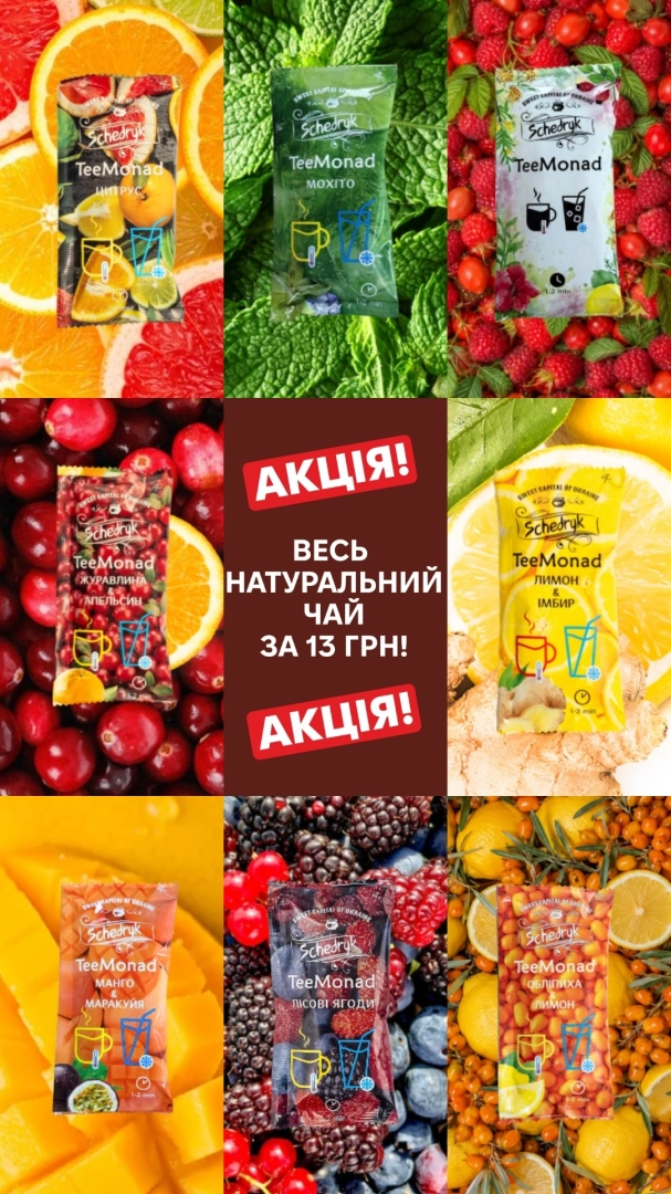 Чаї за 13 грн